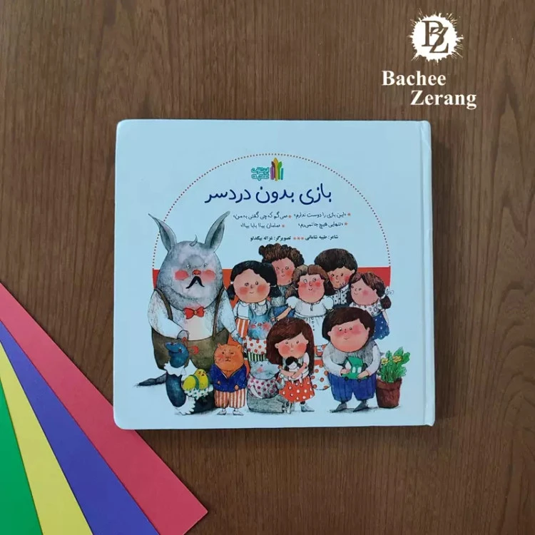 کتاب بازی بدون دردسر از نشر غنچه