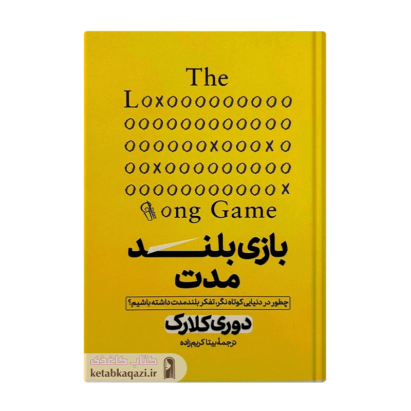کتاب بازی بلند مدت