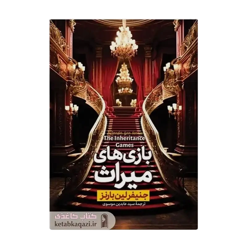 کتاب بازی های میراث