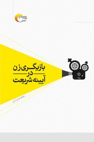 کتاب بازیگری زن در آیینه شریعت