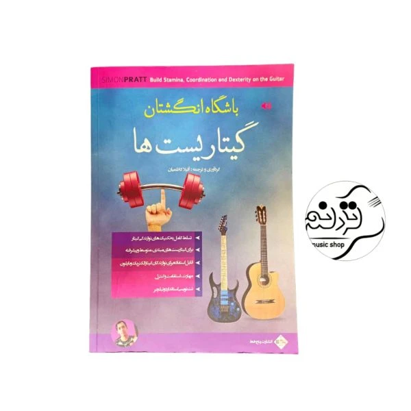 کتاب باشگاه انگشتان گیتاریست ها