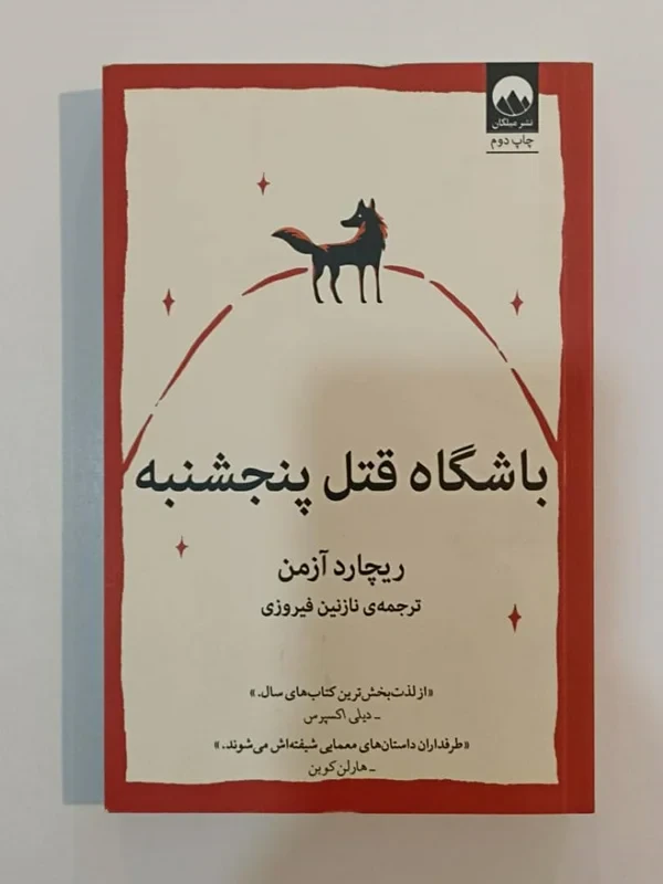 کتاب باشگاه قتل پنجشنبه اثر ریچارد آزمن نشر میلکان