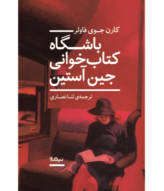 کتاب باشگاه کتاب خوانی جین آستین نویسنده کارن جوی فاولر