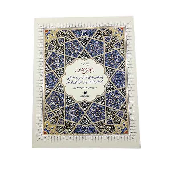 کتاب باغ ایرانی ۱۱ پیچش سیمین