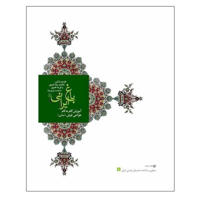 کتاب باغ ایرانی ۸ محمد رضا هنرور