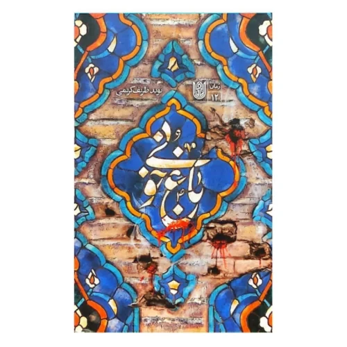 کتاب باغ خونی-رمان-ستاره ها-104034