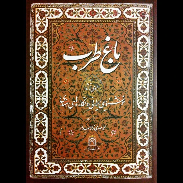 کتاب باغ طرب