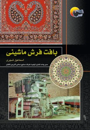 کتاب بافت فرش ماشینی