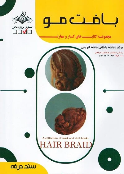 کتاب بافت مو فاطمه باستانی