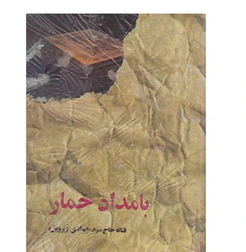 کتاب بامداد خمار نویسنده حاج سید جوادی