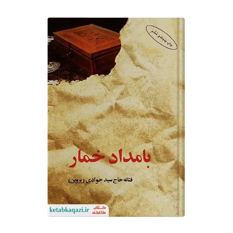 کتاب بامداد خمار
