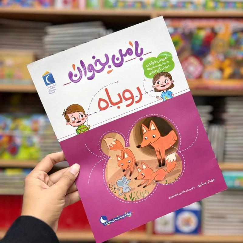 کتاب بامن بخوان روباه