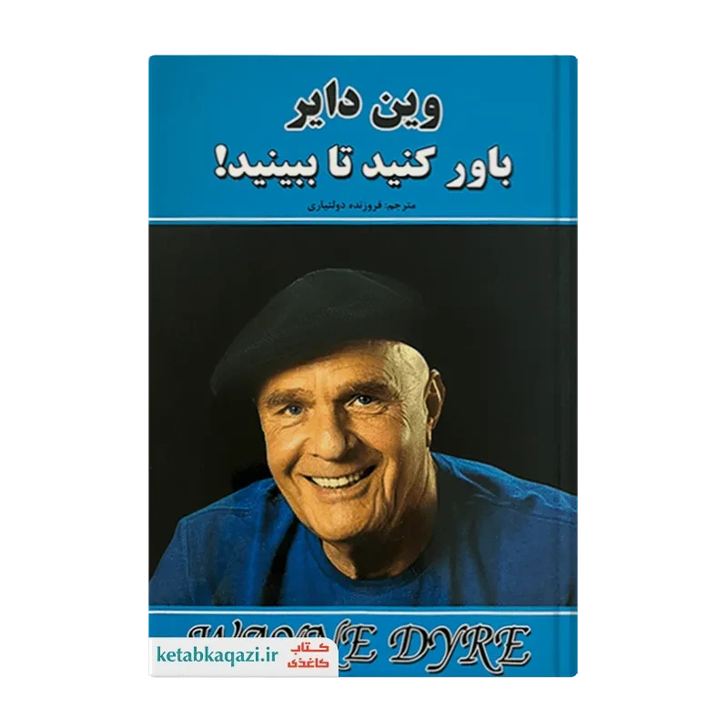 کتاب باور کنید تا ببینید