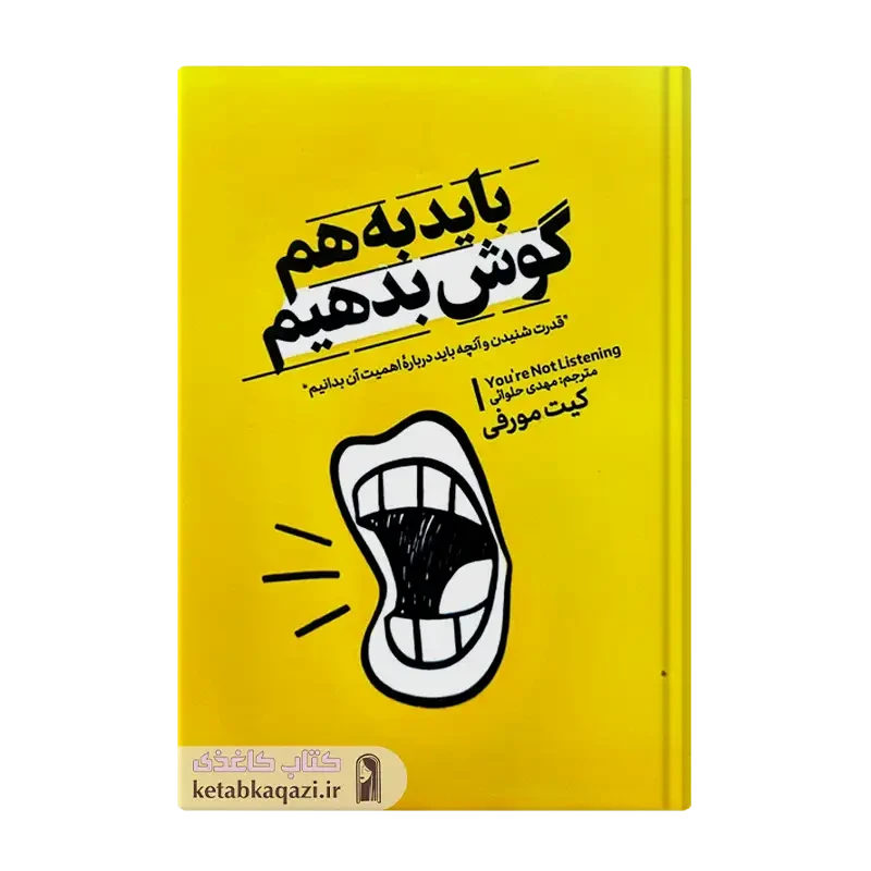 کتاب باید به هم گوش بدهیم