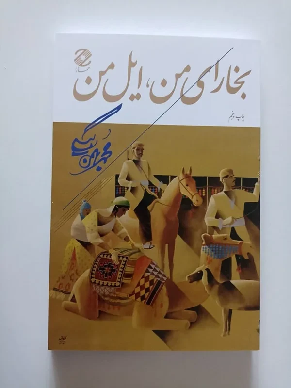 کتاب بخارای من ایل من نویسنده محمد بهمن بیگی