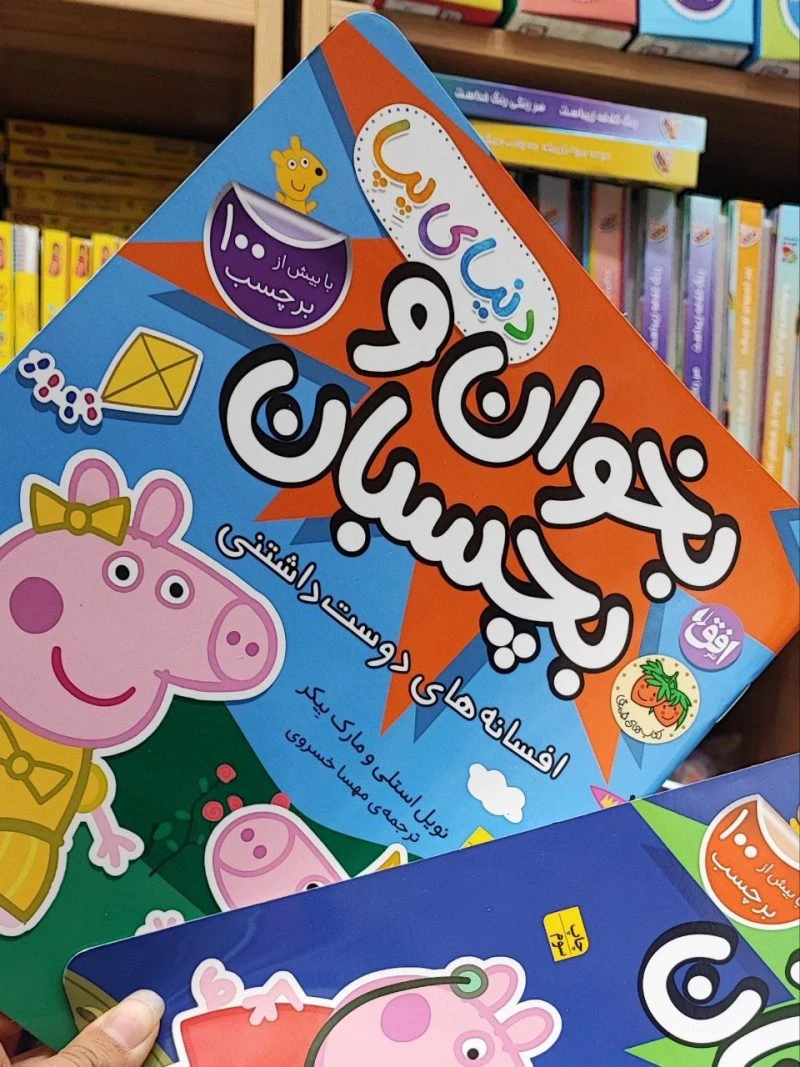 کتاب بخوان و بچسبان افسانه دوستداشتنی