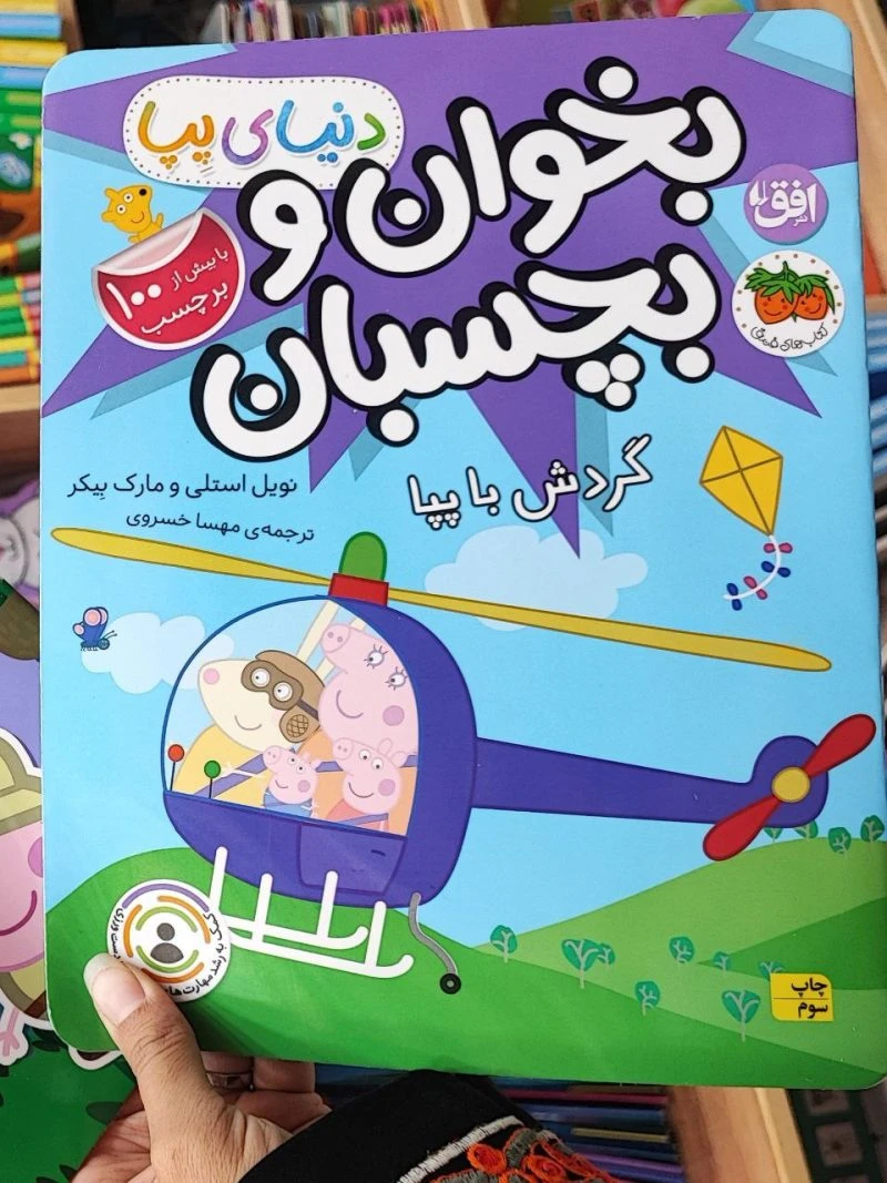 کتاب بخوان و بچسبان گردش با پپا