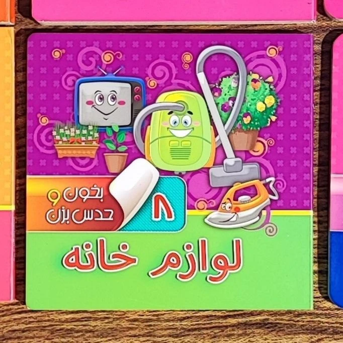 کتاب بخون و حدس بزن لوازم خانه