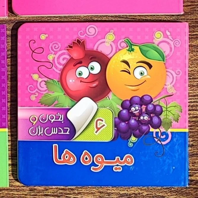 کتاب بخون و حدس بزن میوه