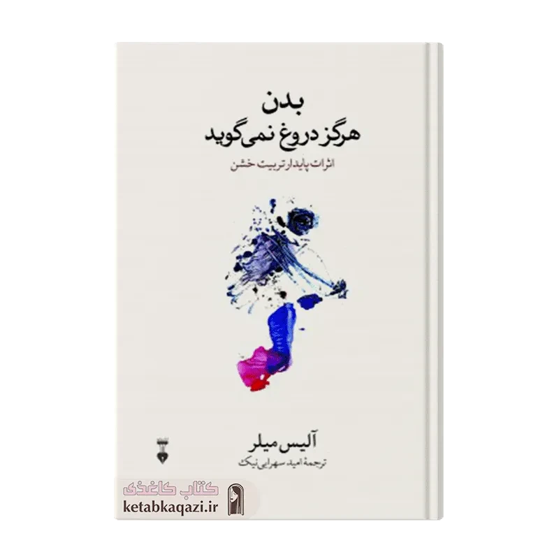 کتاب بدن هرگز دروغ نمی گوید