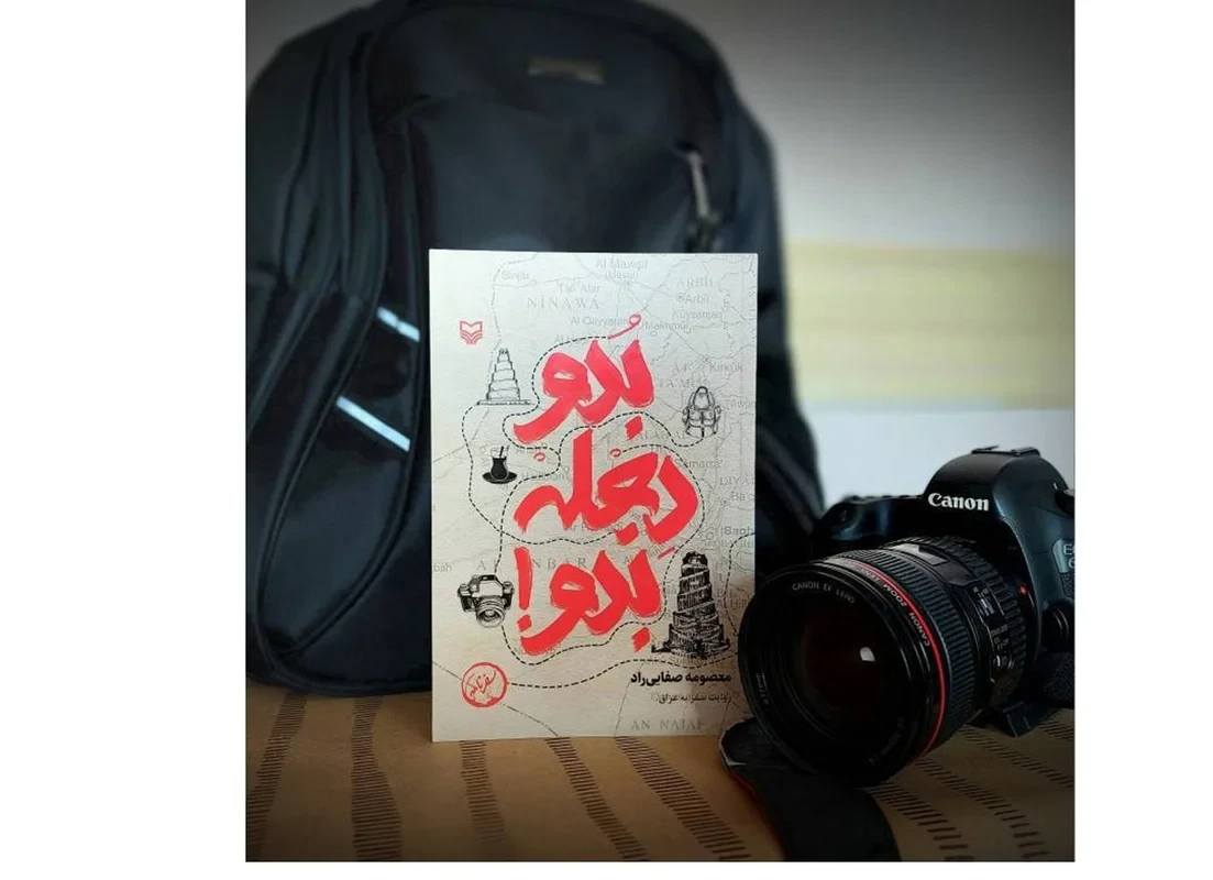 کتاب بدو دجله بدو نویسنده معصومه صفایی راد