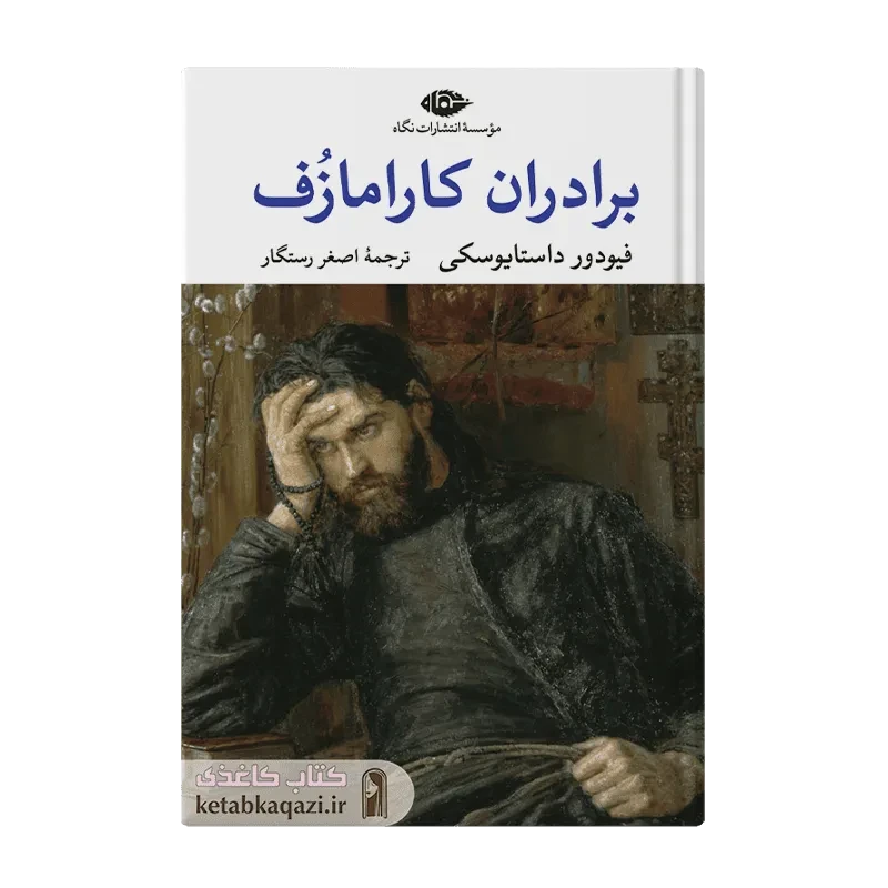 کتاب برادران کارامازف (دو جلدی)