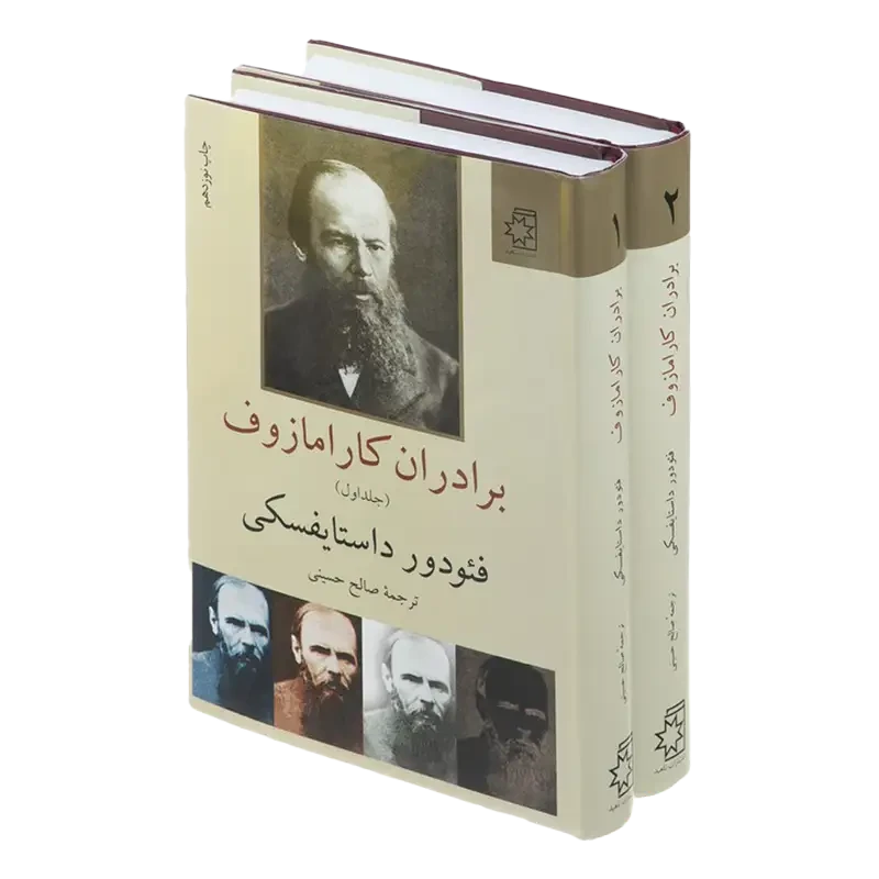 کتاب برادران کارامازوف (دو جلدی)