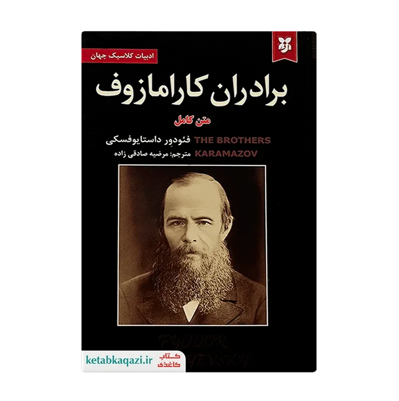 کتاب برادران کارامازوف