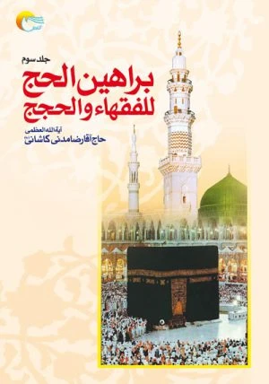 کتاب براهین الحجج للفقها و الحجج(4جلد)