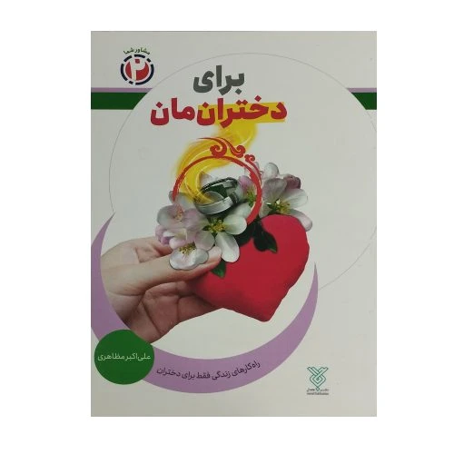 کتاب برای دختران مان-جمال-103990