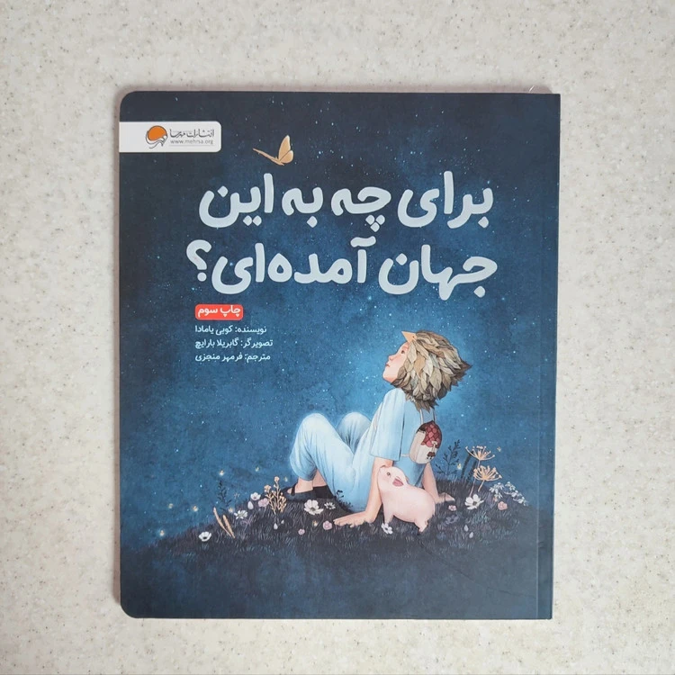 کتاب برای چه به این جهان آمده ای نشر مهرسا