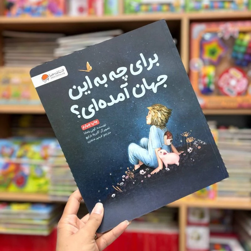 کتاب برای چه به این جهان آمده ای