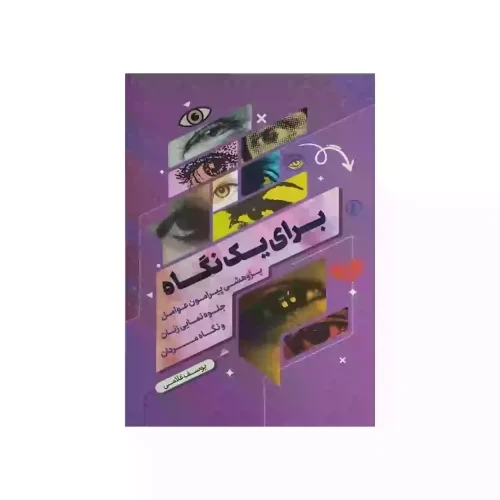کتاب برای یک نگاه-پژوهشی پیرامون عوامل جلوه نمایی زنان و نگاه مردان-104067