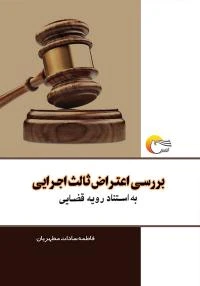 کتاب بررسی اعتراض ثالث اجرایی به استناد رویه قضایی