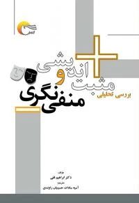کتاب بررسی تحلیلی مثبت اندیشی و منفی نگری