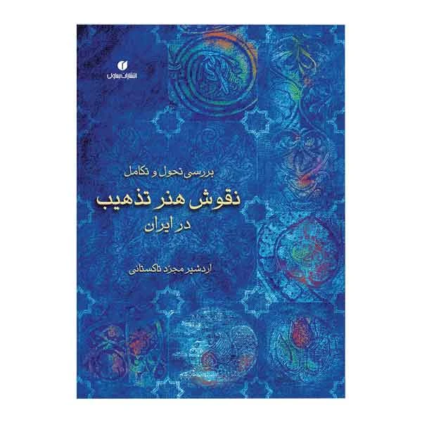کتاب بررسی تحول و تکامل نقوش هنر تذهیب در ایران