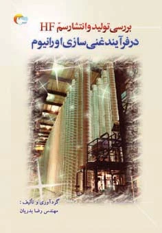 کتاب بررسی تولید و انتشار سم Hf درفرایند غنی سازی اورانیوم