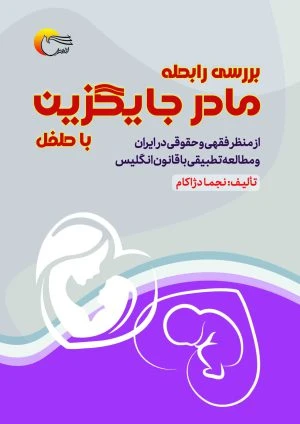 کتاب بررسی رابطه مادر جایگزین با طفل