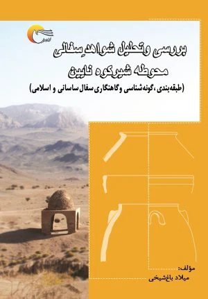 کتاب برسی و تحلیل شواهد سفالی محوطه شیرکوه نایین