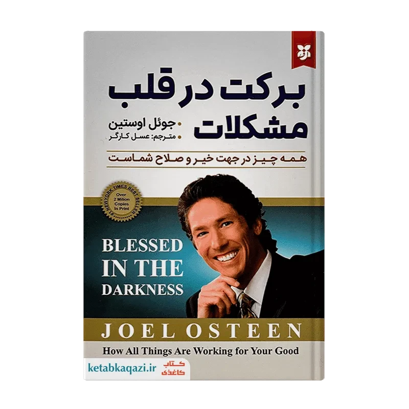 کتاب برکت در قلب مشکلات