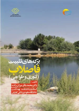 کتاب برکه های تثبیت فاضلاب