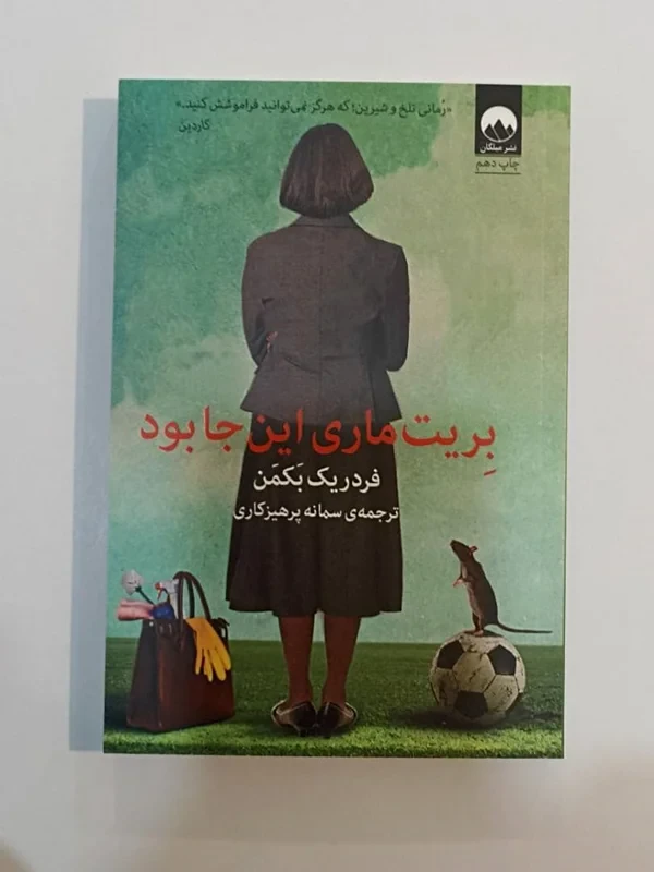 کتاب بریت ماری اینجا بود اثر فردریک بکمن
