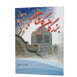 کتاب بزرگان کاشان (جلد اول)