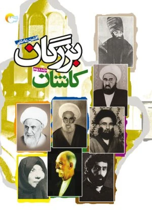 کتاب بزرگان کاشان (جلد دوم)