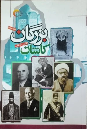 کتاب بزرگان کاشان (جلد سوم)