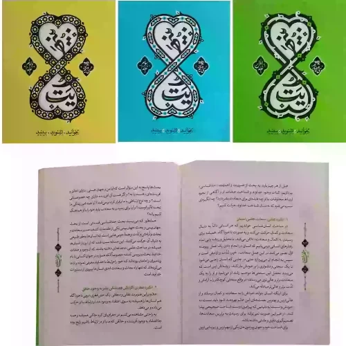 کتاب بسته سه جلدی بینهایت-معارف کاربردی اسلام برای جوانان- کد104043