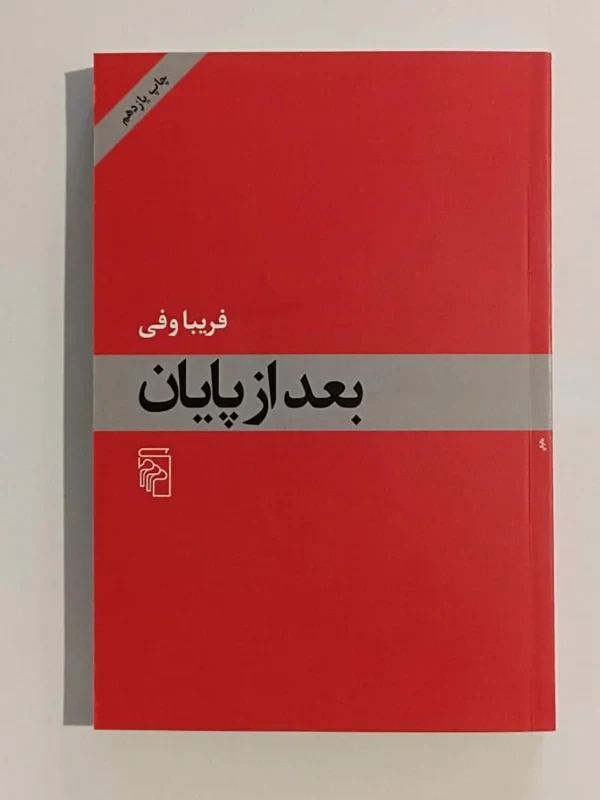 کتاب بعد از پایان نویسنده فریبا وفی