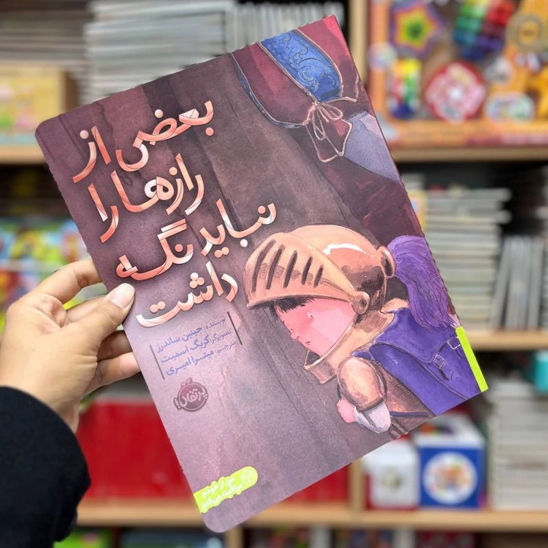 کتاب بعضی رازها را نباید نگه داشت