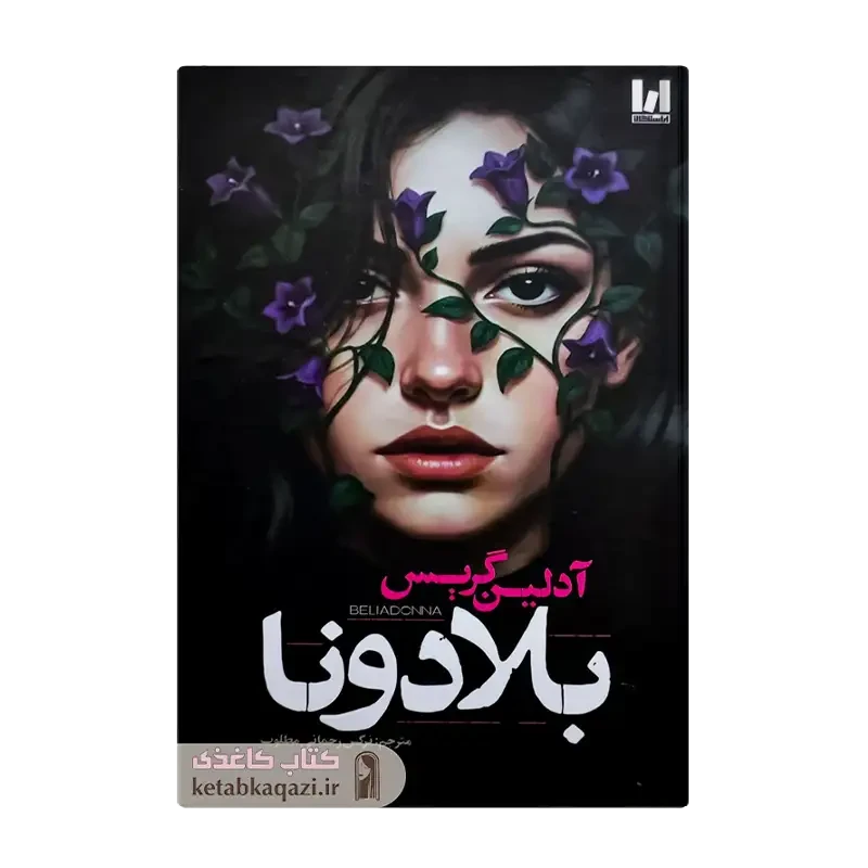 کتاب بلادونا (جلد سخت)