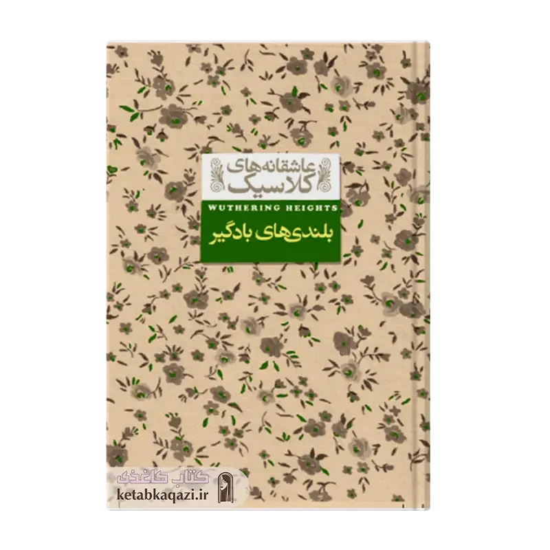 کتاب بلندی های بادگیر